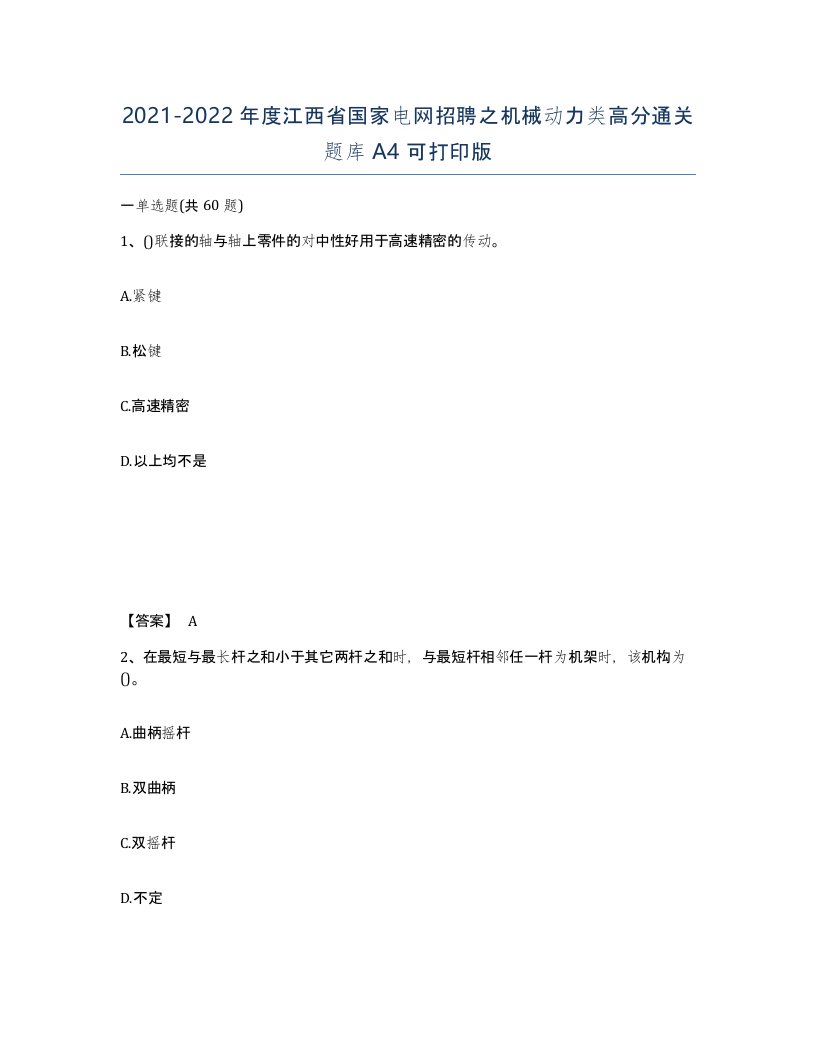 2021-2022年度江西省国家电网招聘之机械动力类高分通关题库A4可打印版