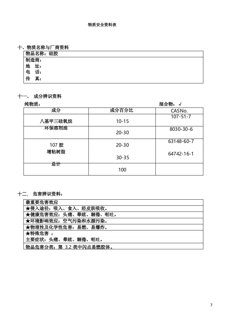 导热硅灌封胶物质安全资料表MSDS