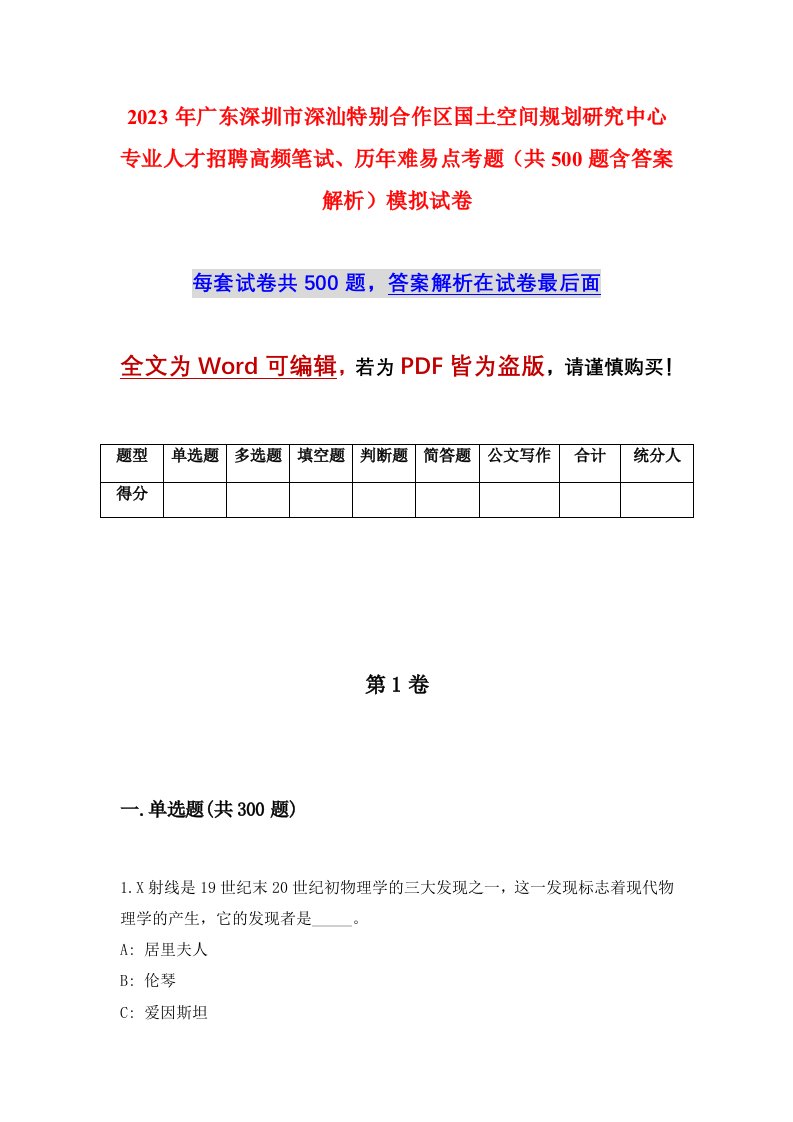 2023年广东深圳市深汕特别合作区国土空间规划研究中心专业人才招聘高频笔试历年难易点考题共500题含答案解析模拟试卷