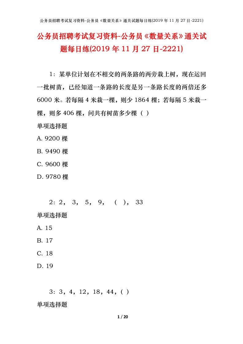 公务员招聘考试复习资料-公务员数量关系通关试题每日练2019年11月27日-2221