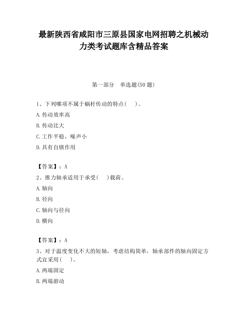 最新陕西省咸阳市三原县国家电网招聘之机械动力类考试题库含精品答案