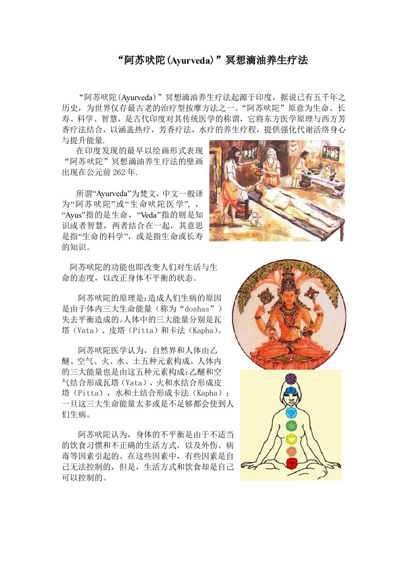 阿苏吠陀Ayurveda冥想滴油养生疗法