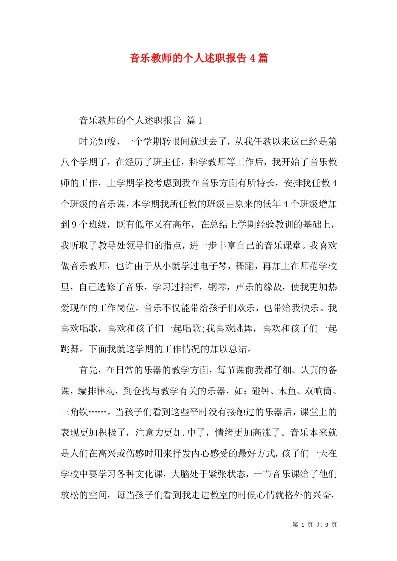 音乐教师的个人述职报告4篇_2