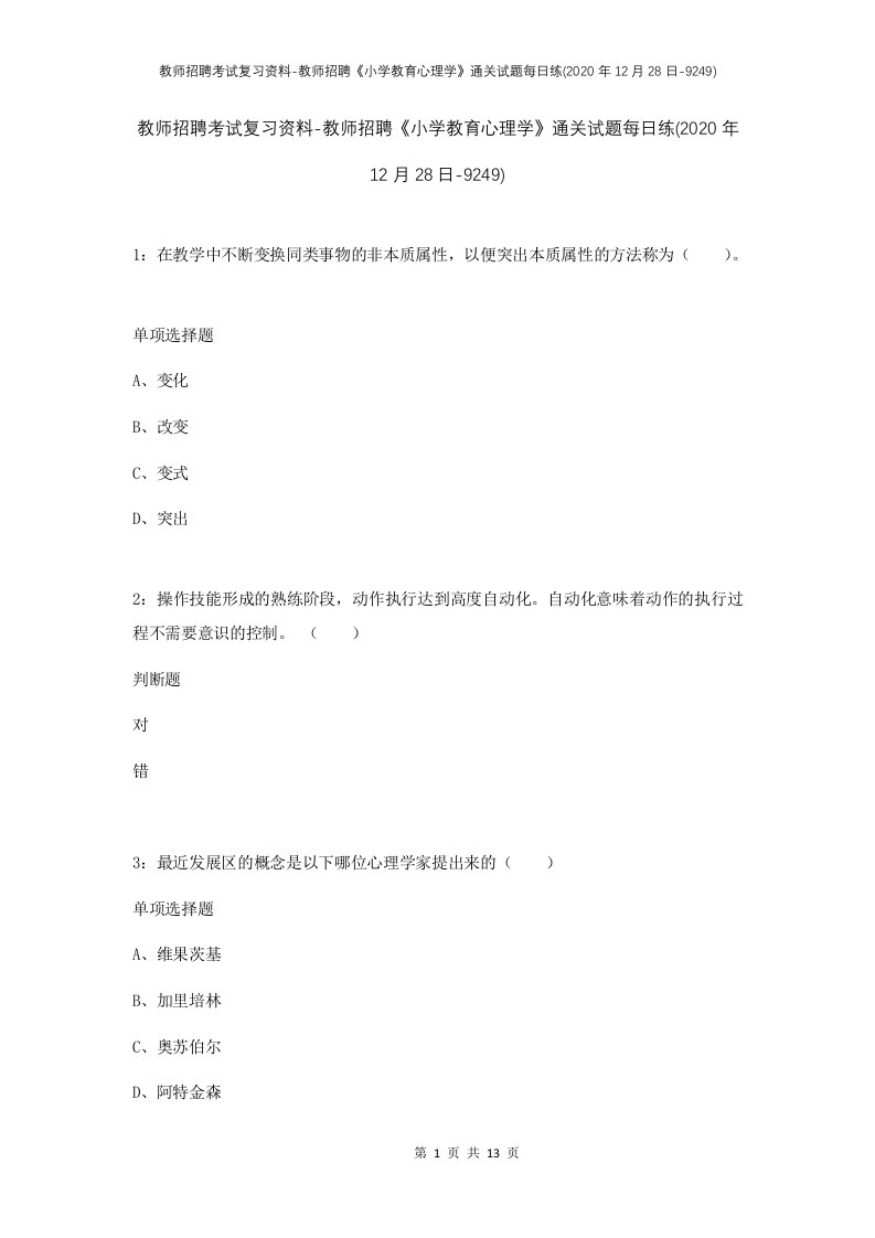 教师招聘考试复习资料-教师招聘小学教育心理学通关试题每日练2020年12月28日-9249