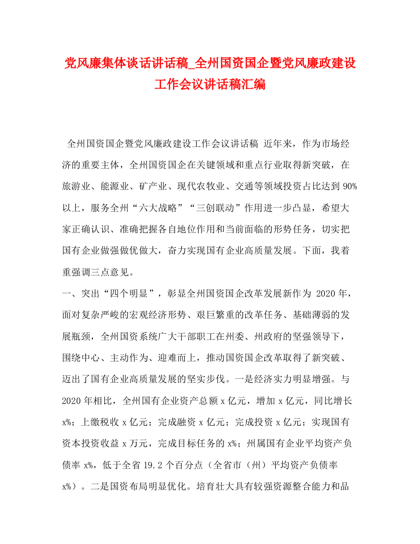 精编之党风廉集体谈话讲话稿_全州国资国企暨党风廉政建设工作会议讲话稿汇编