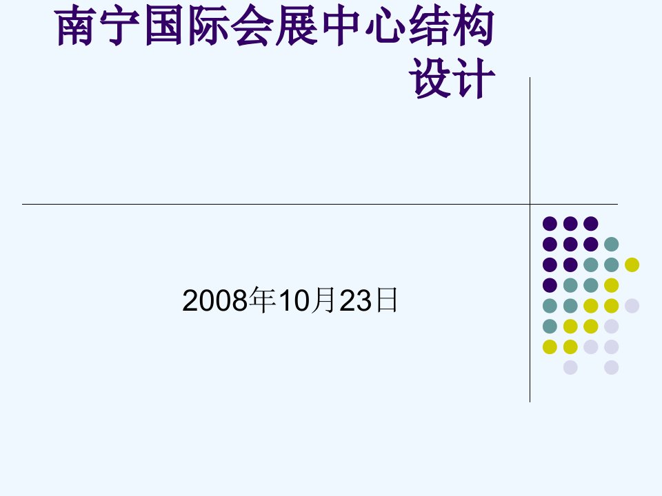 南宁国际会展中心结构