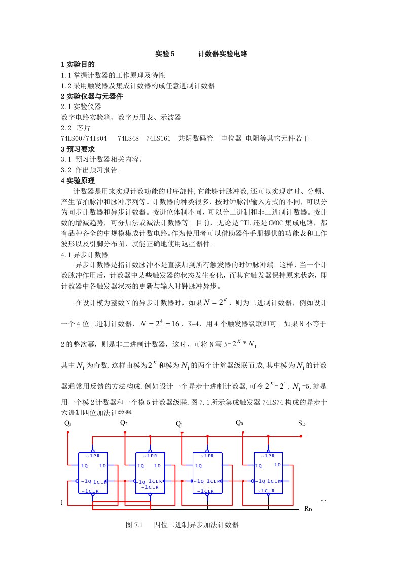 数电实验：计数器电路