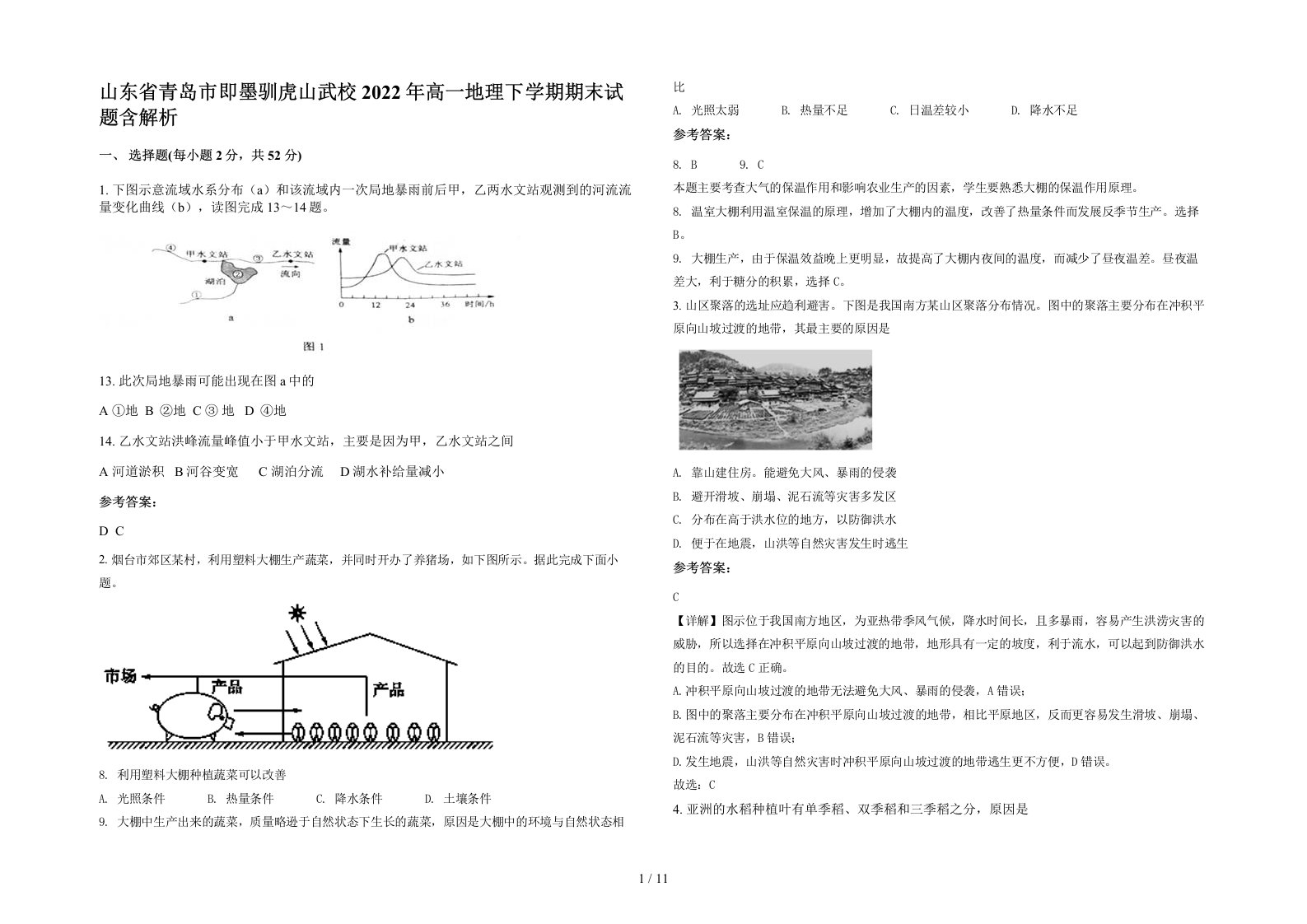 山东省青岛市即墨驯虎山武校2022年高一地理下学期期末试题含解析