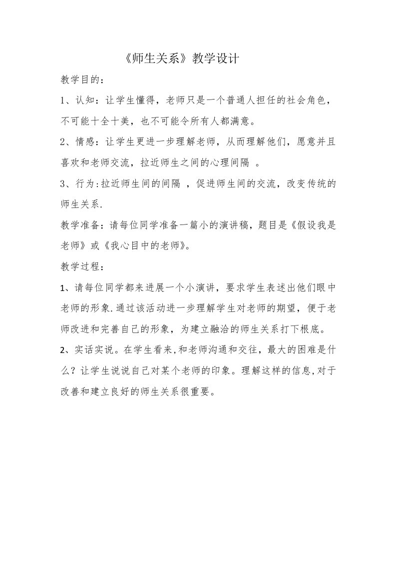 《师生关系》教学设计