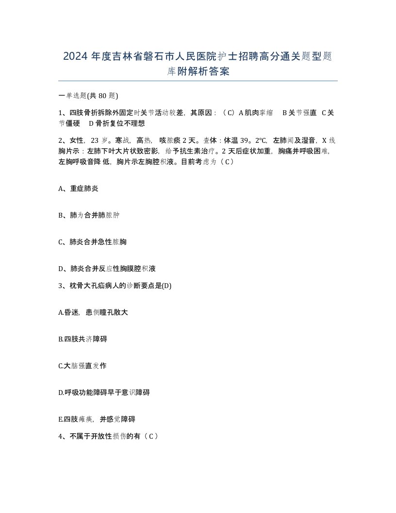 2024年度吉林省磐石市人民医院护士招聘高分通关题型题库附解析答案