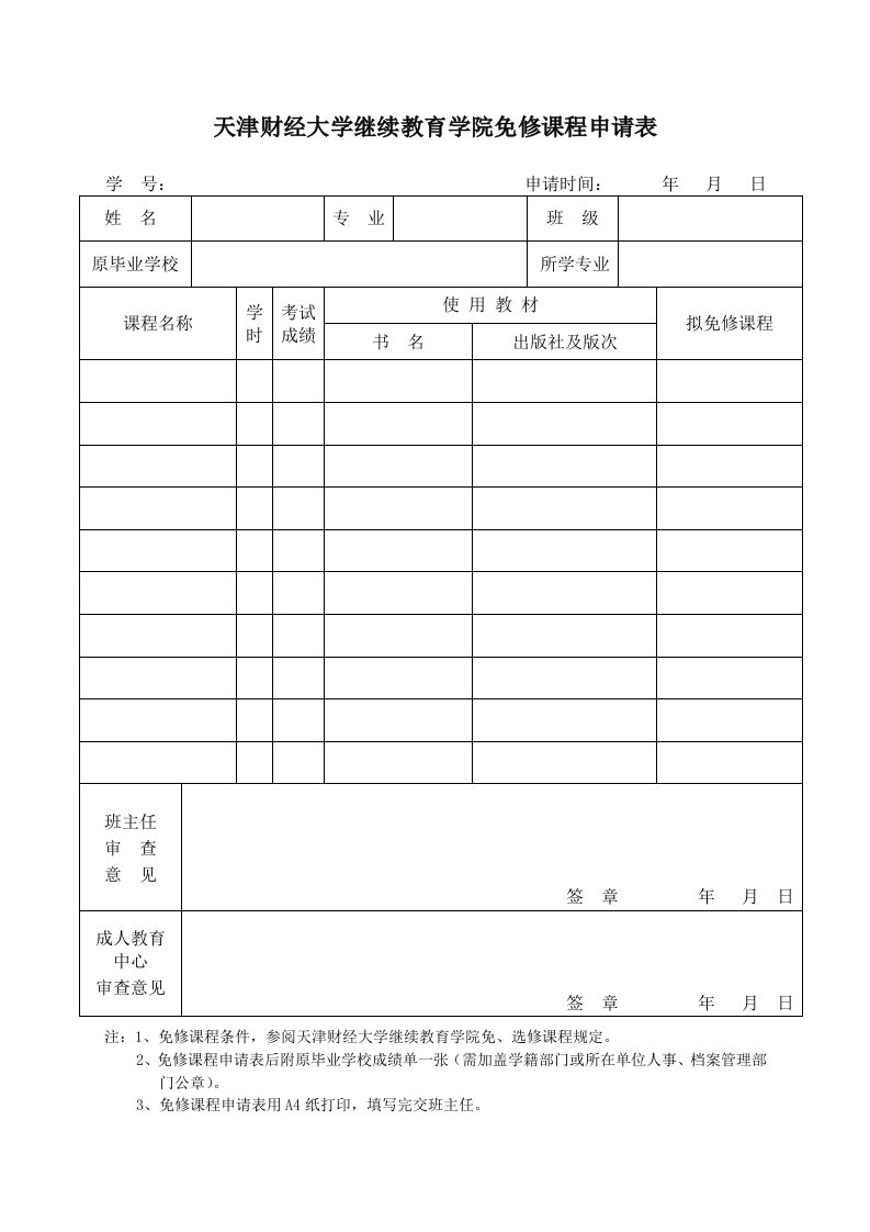 天津财经大学继续教育学院免修课程申请表