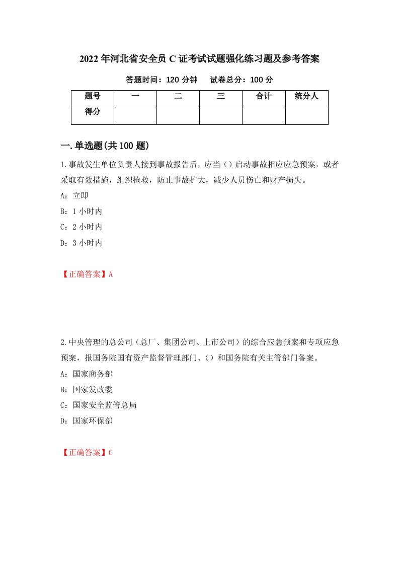 2022年河北省安全员C证考试试题强化练习题及参考答案第8套