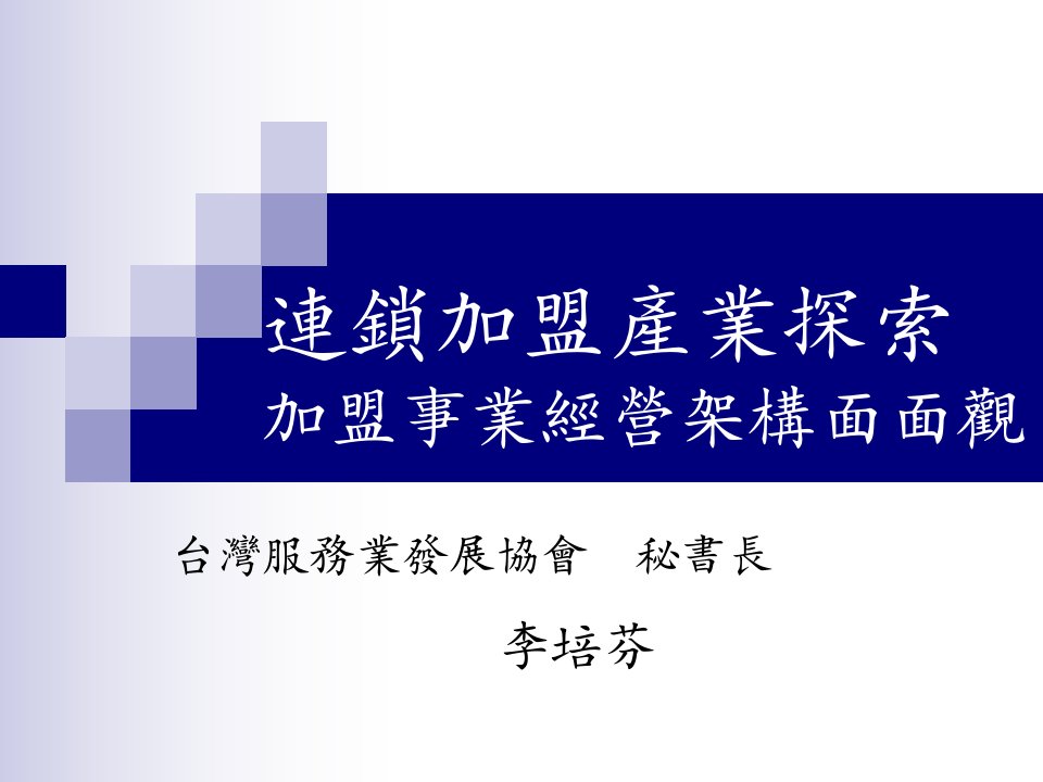 [精选]连锁加盟事业经营架构面面观