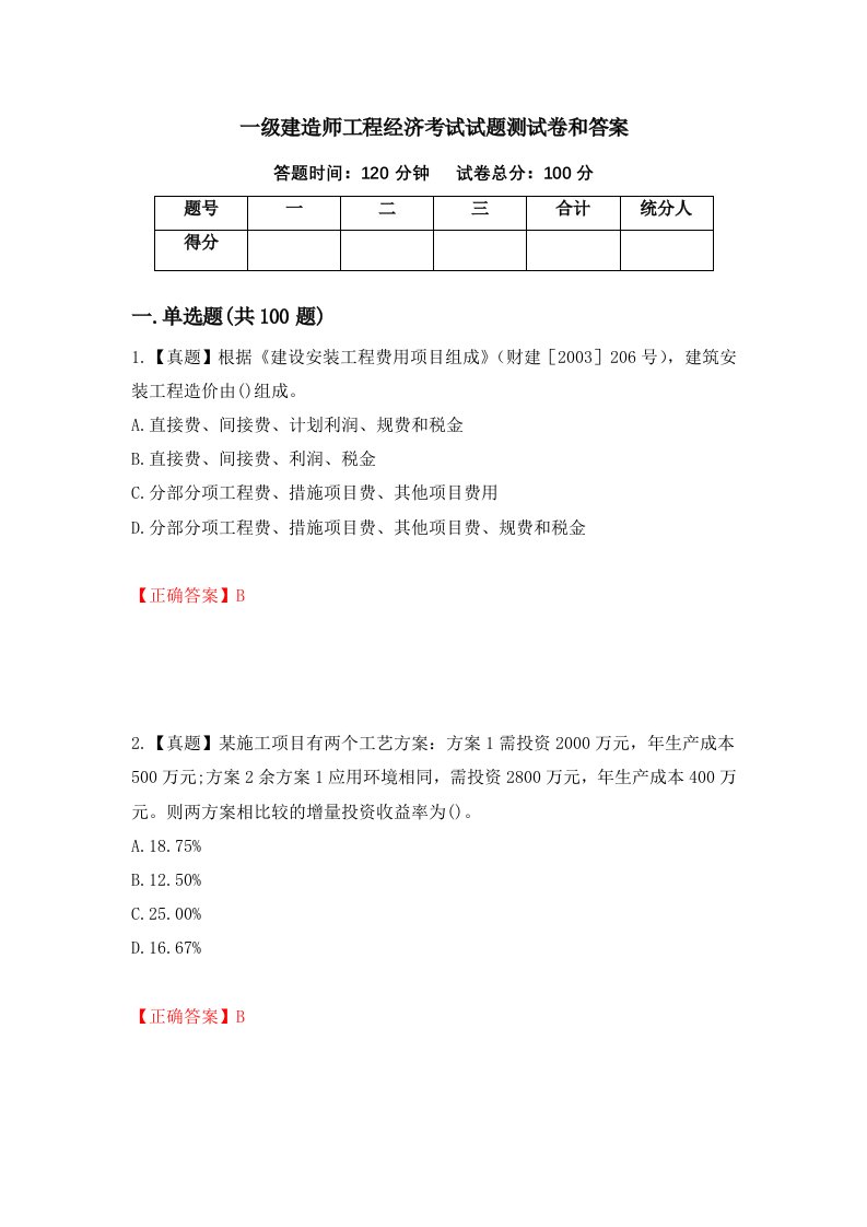 一级建造师工程经济考试试题测试卷和答案第68期