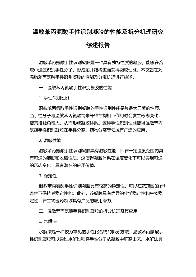 温敏苯丙氨酸手性识别凝胶的性能及拆分机理研究综述报告