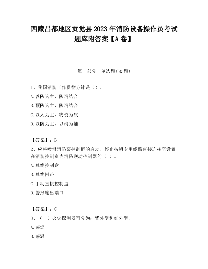 西藏昌都地区贡觉县2023年消防设备操作员考试题库附答案【A卷】