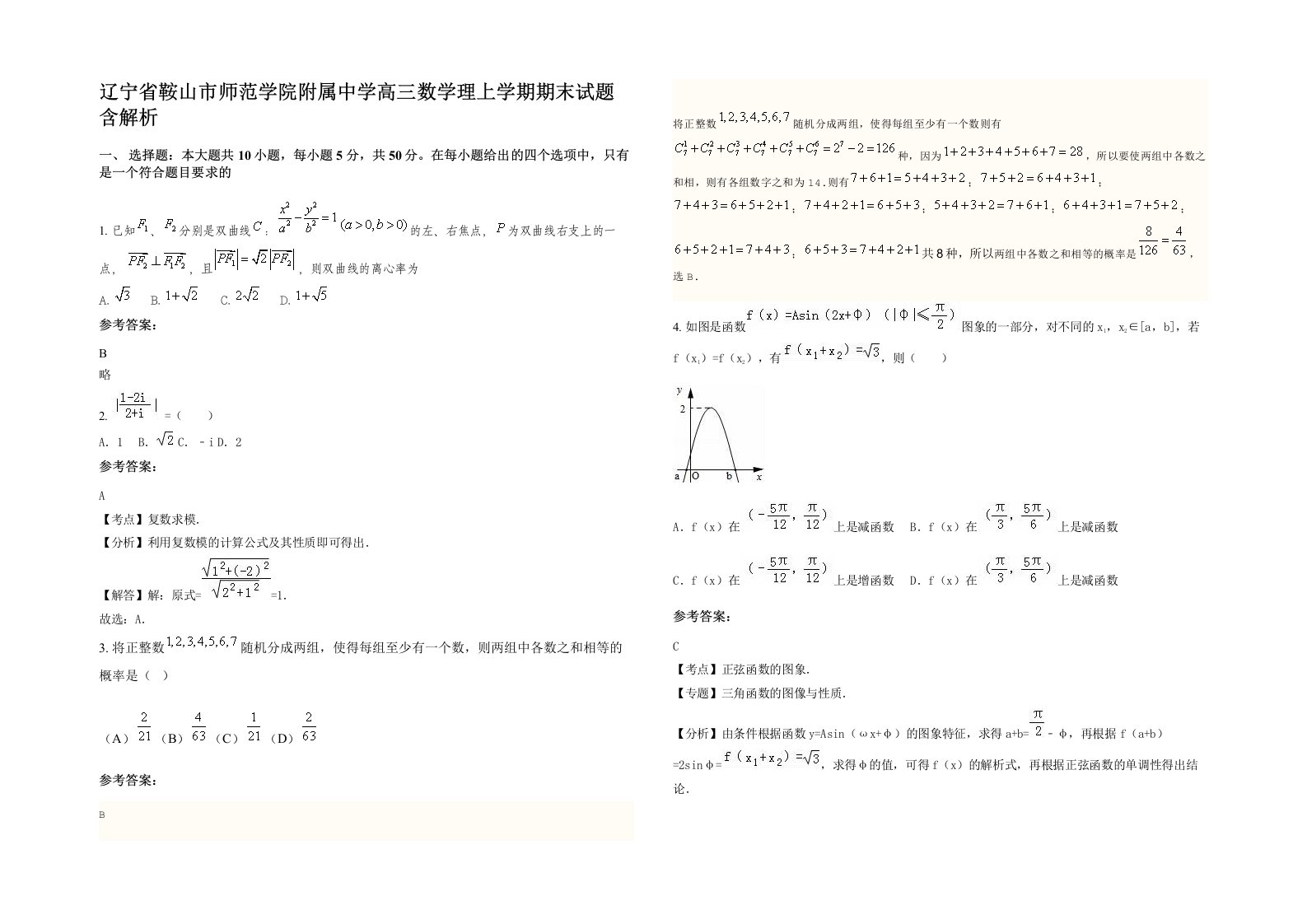 辽宁省鞍山市师范学院附属中学高三数学理上学期期末试题含解析