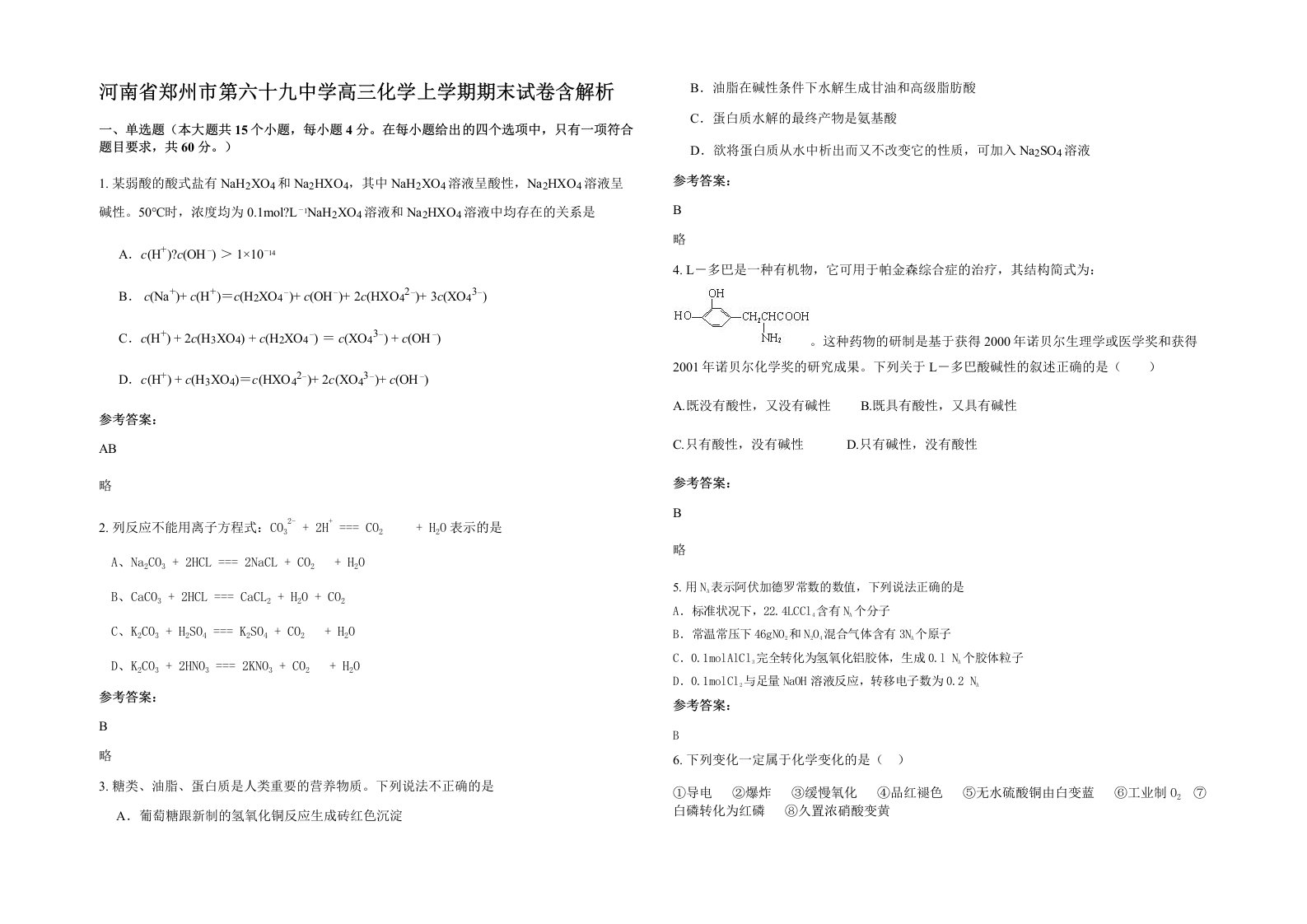 河南省郑州市第六十九中学高三化学上学期期末试卷含解析