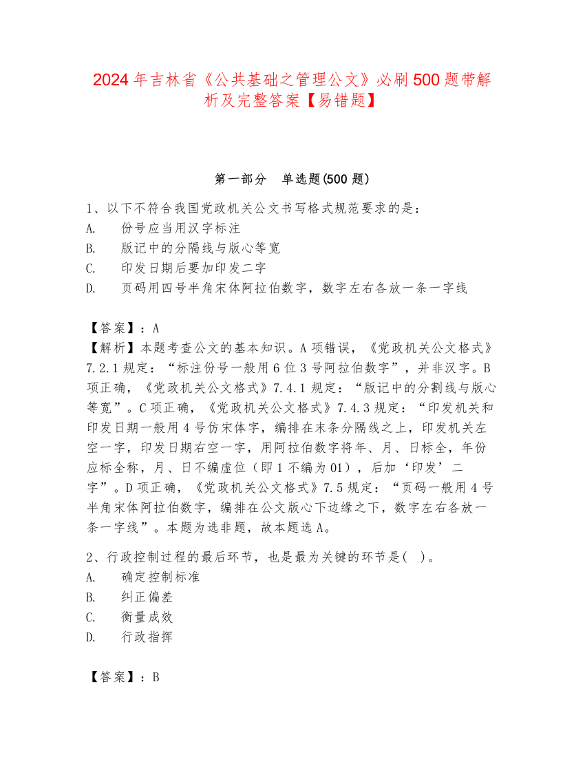 2024年吉林省《公共基础之管理公文》必刷500题带解析及完整答案【易错题】