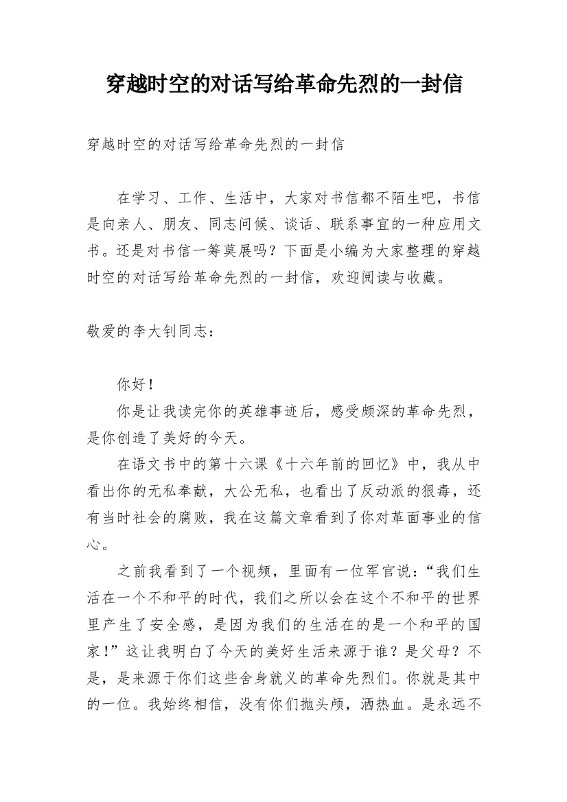 穿越时空的对话写给革命先烈的一封信