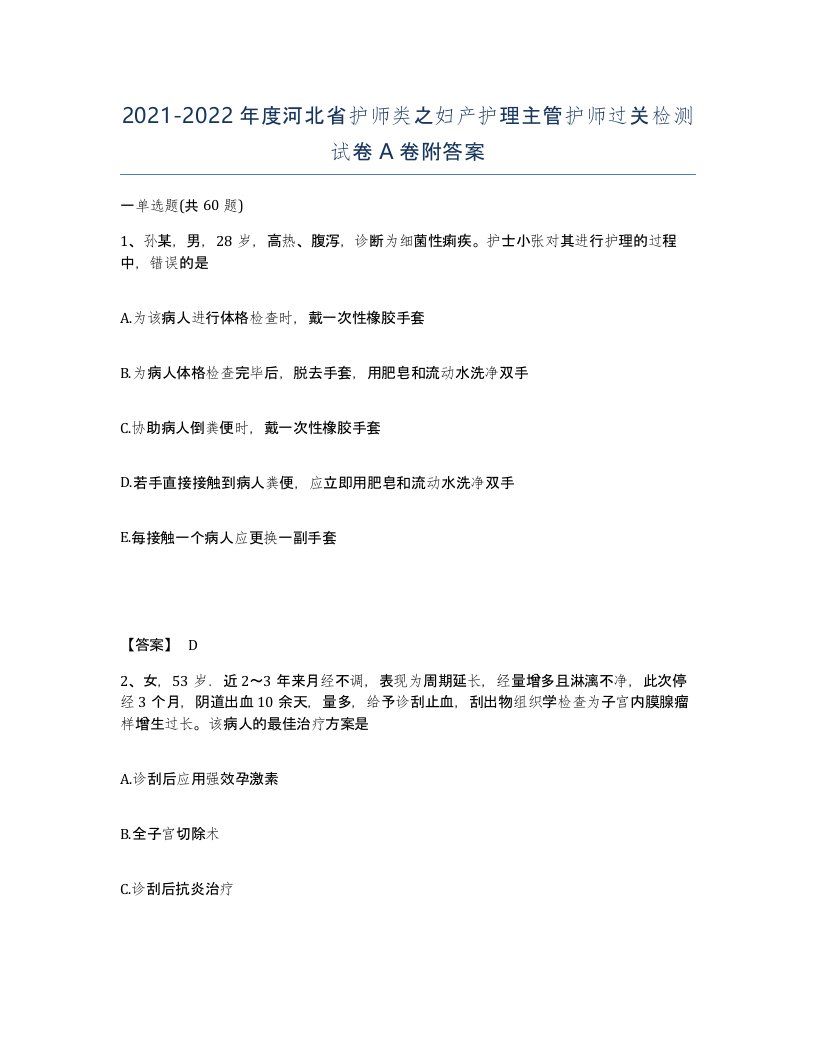 2021-2022年度河北省护师类之妇产护理主管护师过关检测试卷A卷附答案