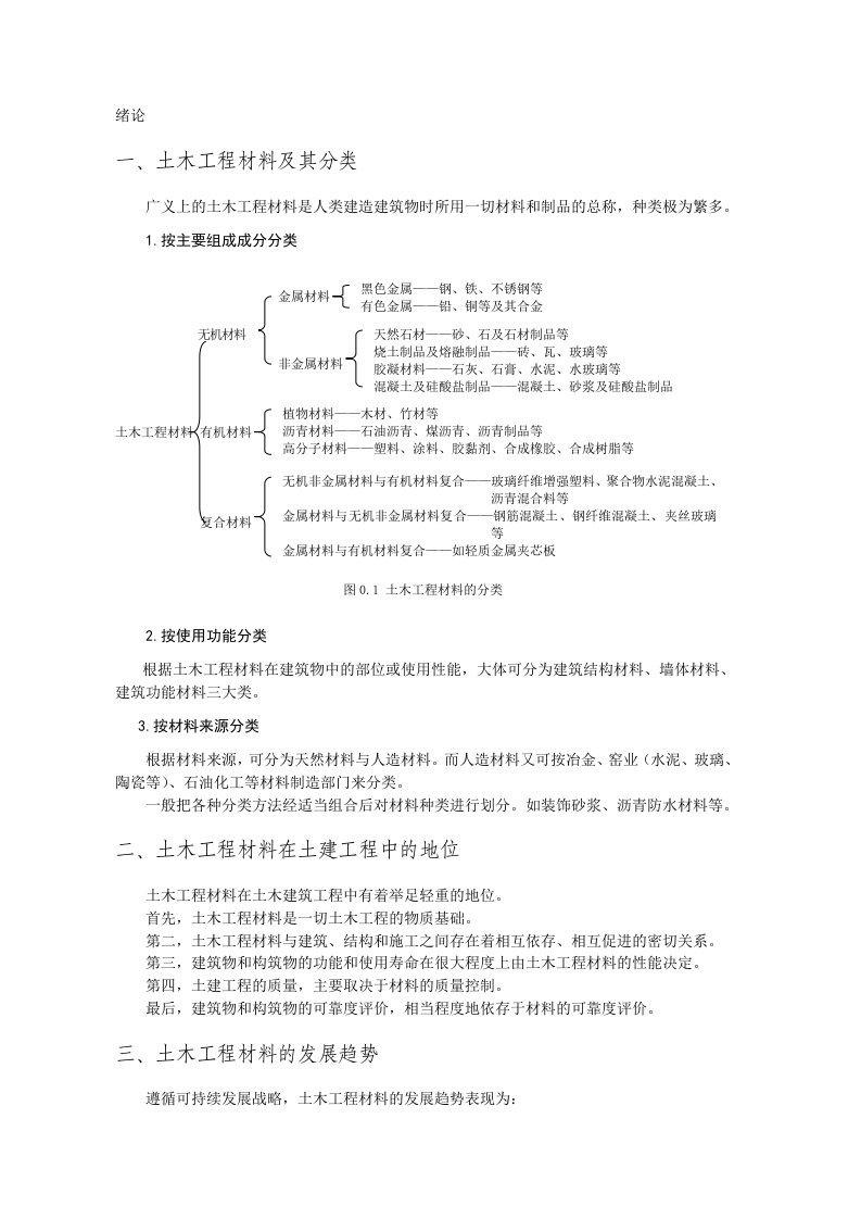 土木工程材料及其分类