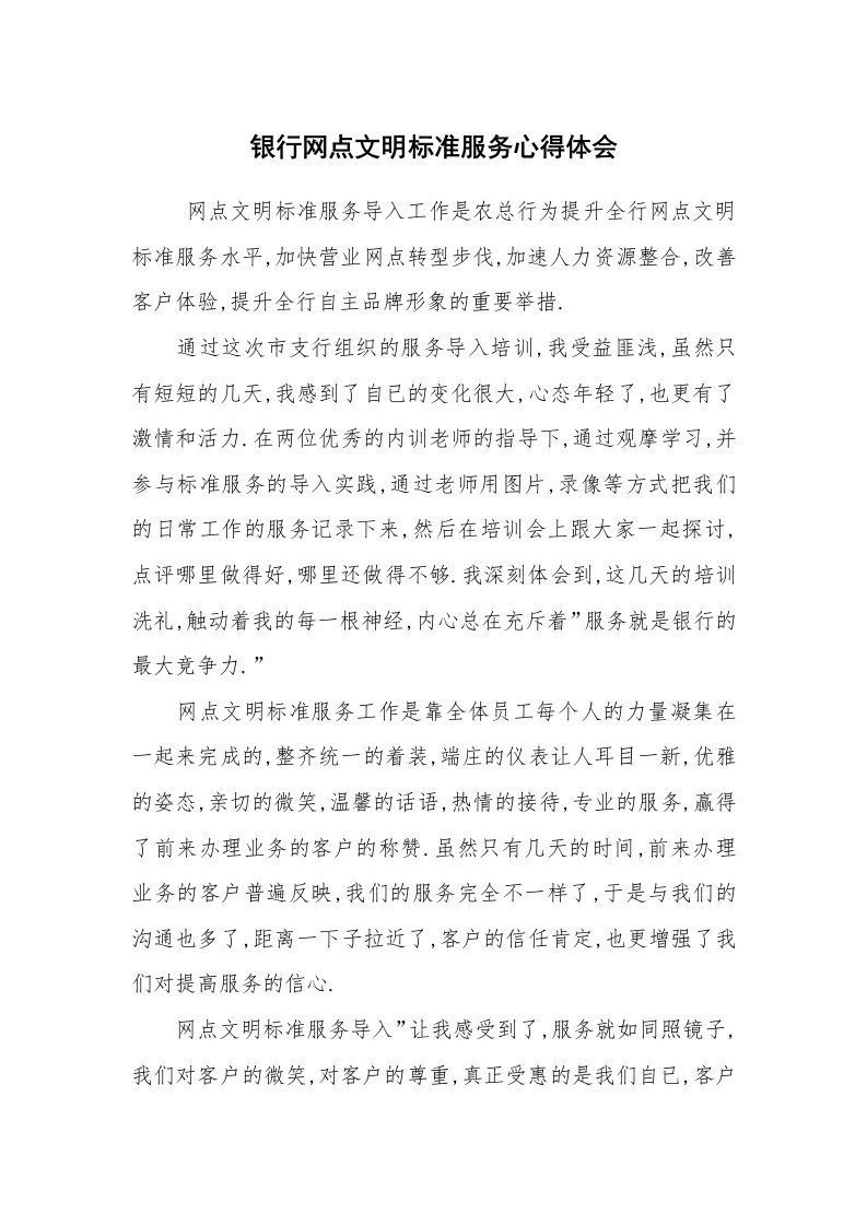 工作总结范文_工作总结_银行网点文明标准服务心得体会