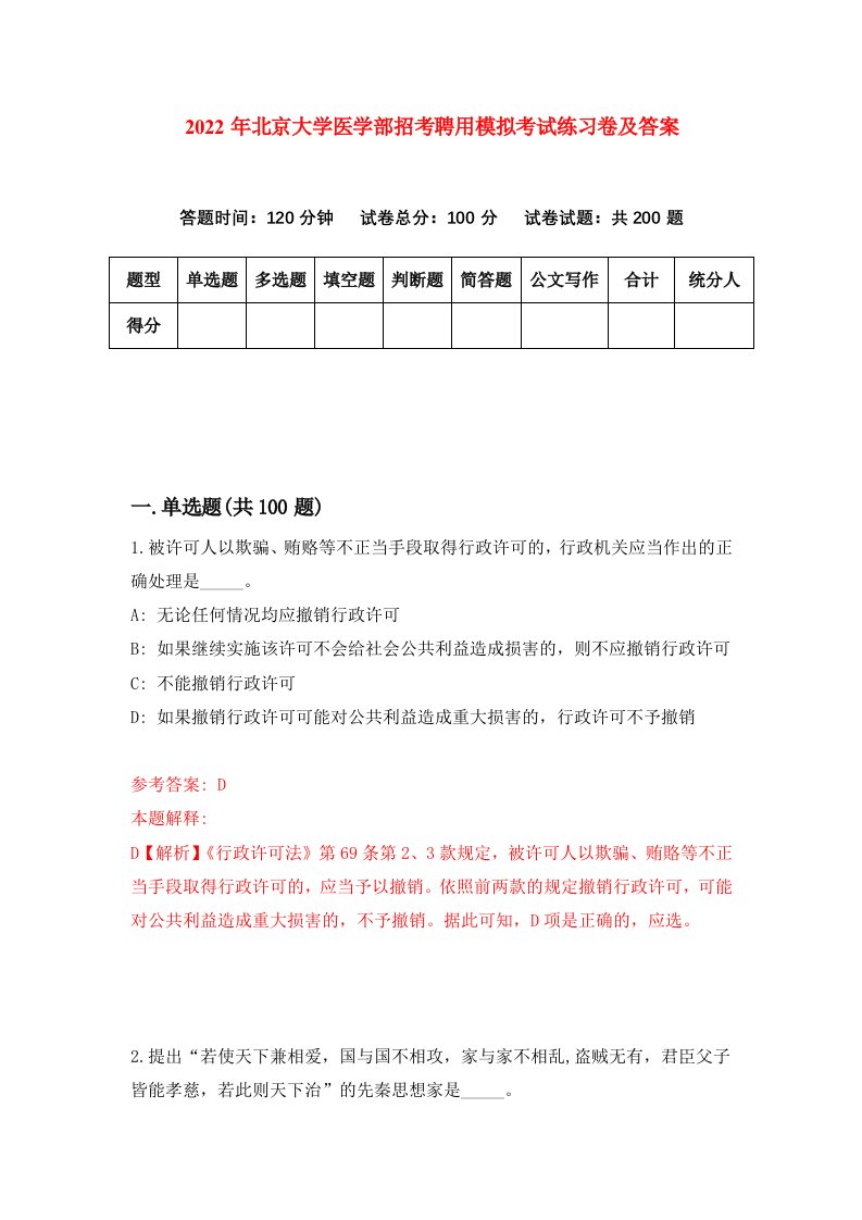 2022年北京大学医学部招考聘用模拟考试练习卷及答案第8版