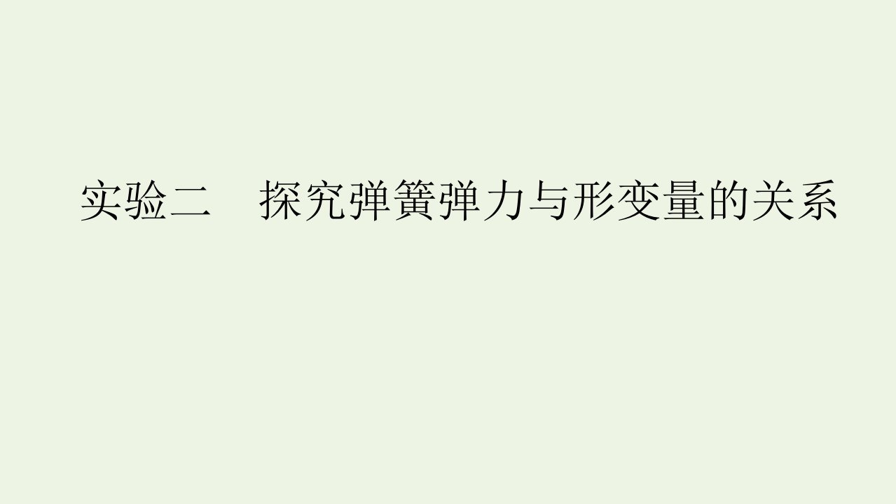 2022版高考物理一轮复习第二章相互作用实验二探究弹簧弹力与形变量的关系课件新人教版