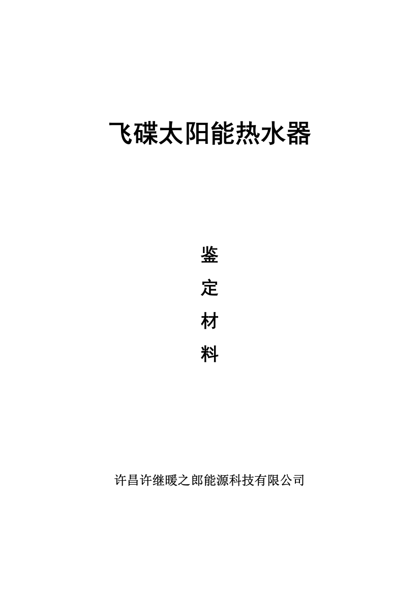 飞碟太阳能热水器鉴定材料--本科毕业设计论文