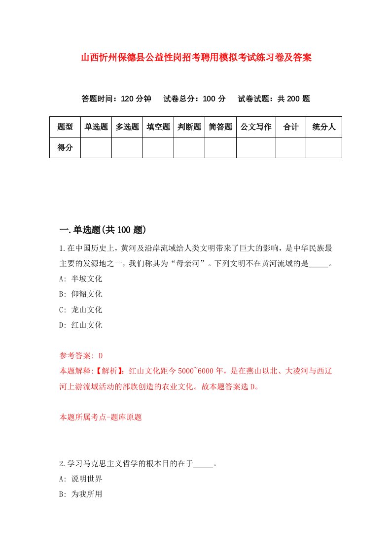 山西忻州保德县公益性岗招考聘用模拟考试练习卷及答案第5套