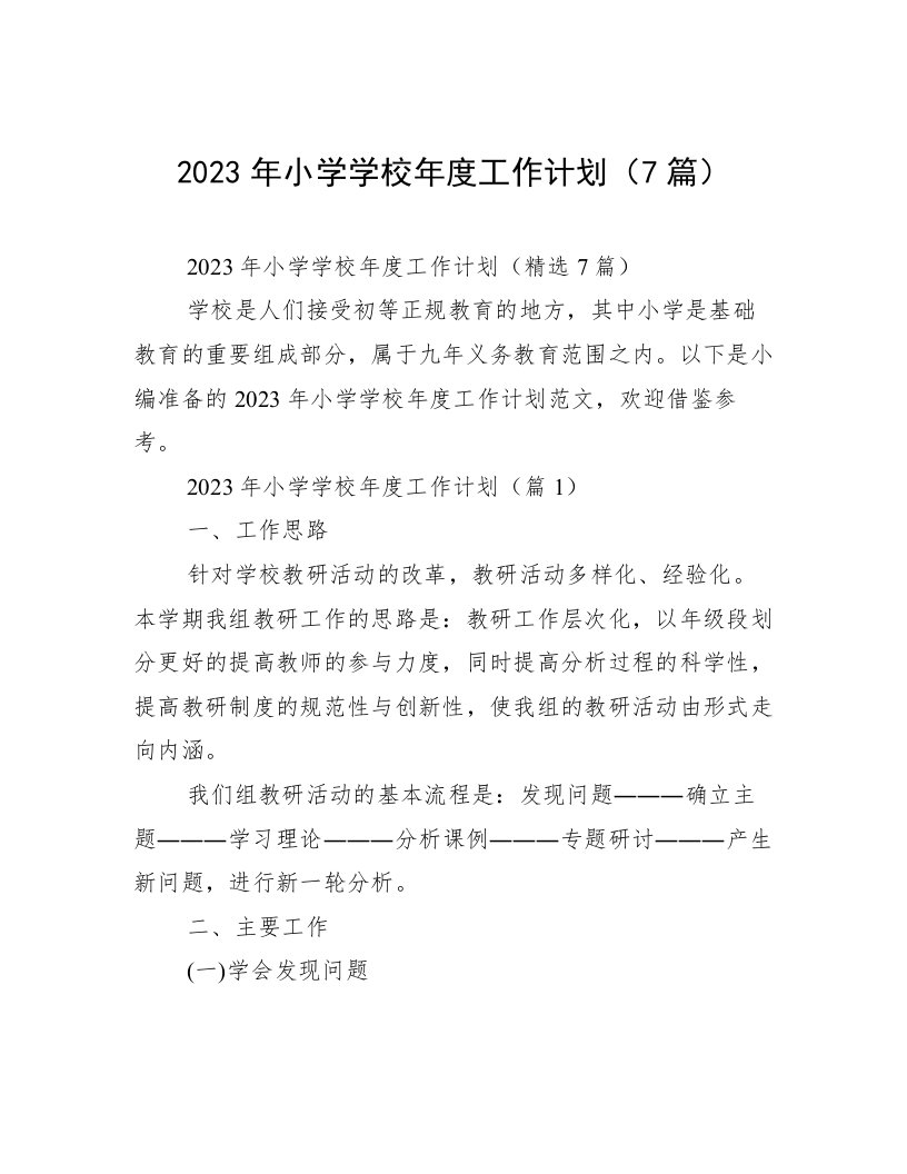 2023年小学学校年度工作计划（7篇）