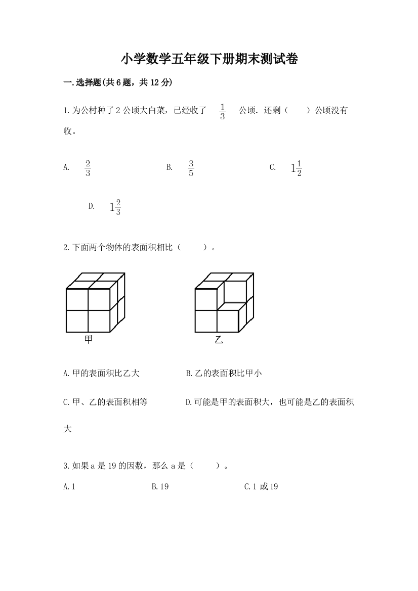 小学数学五年级下册期末测试卷含答案（夺分金卷）