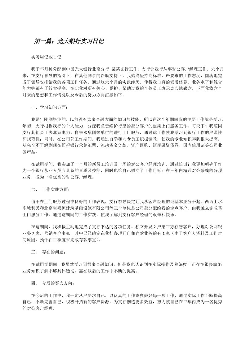 光大银行实习日记[修改版]