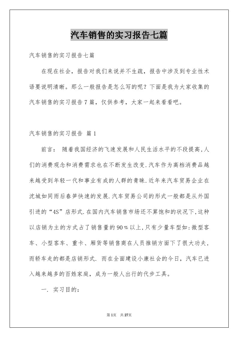 汽车销售的实习报告七篇