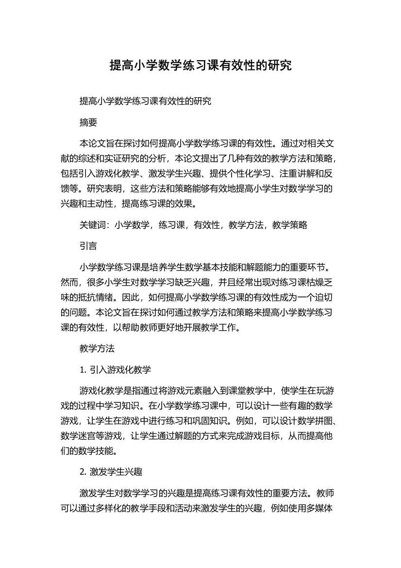 提高小学数学练习课有效性的研究