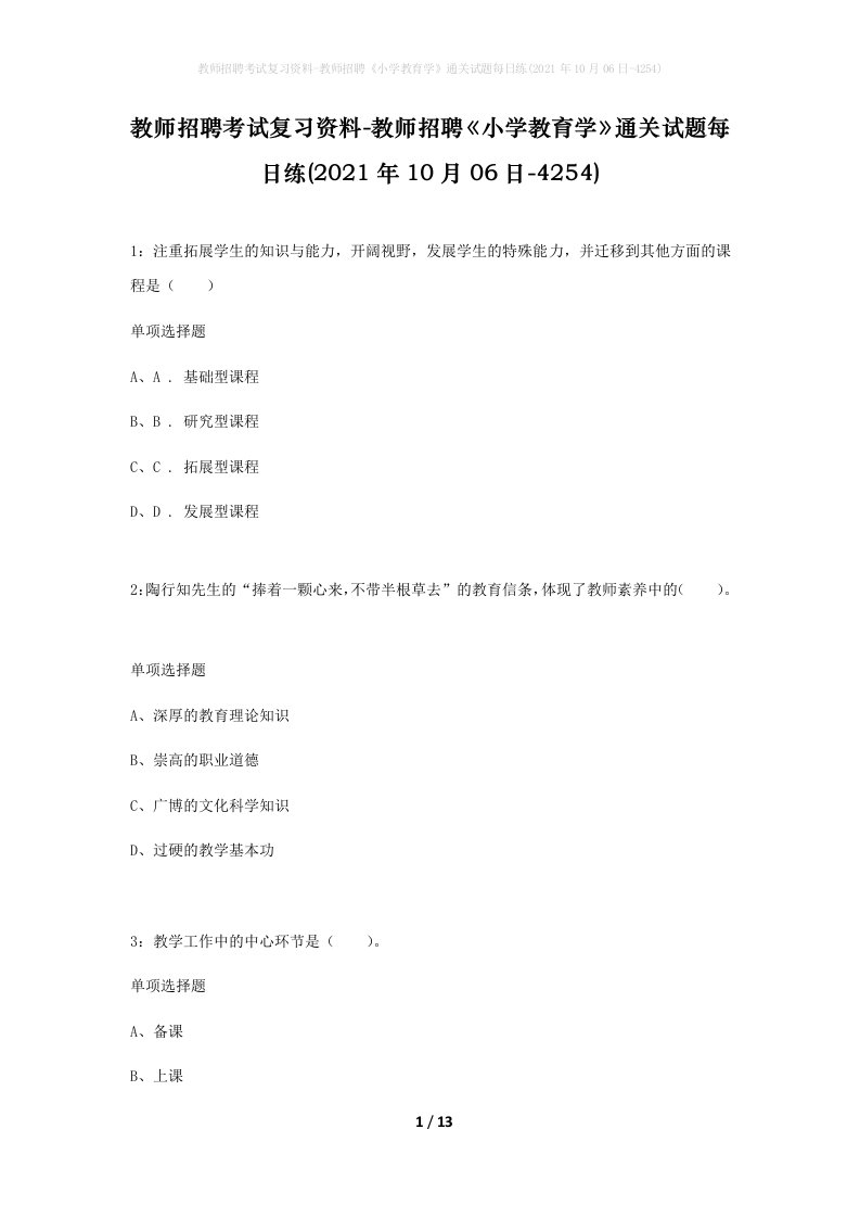 教师招聘考试复习资料-教师招聘小学教育学通关试题每日练2021年10月06日-4254