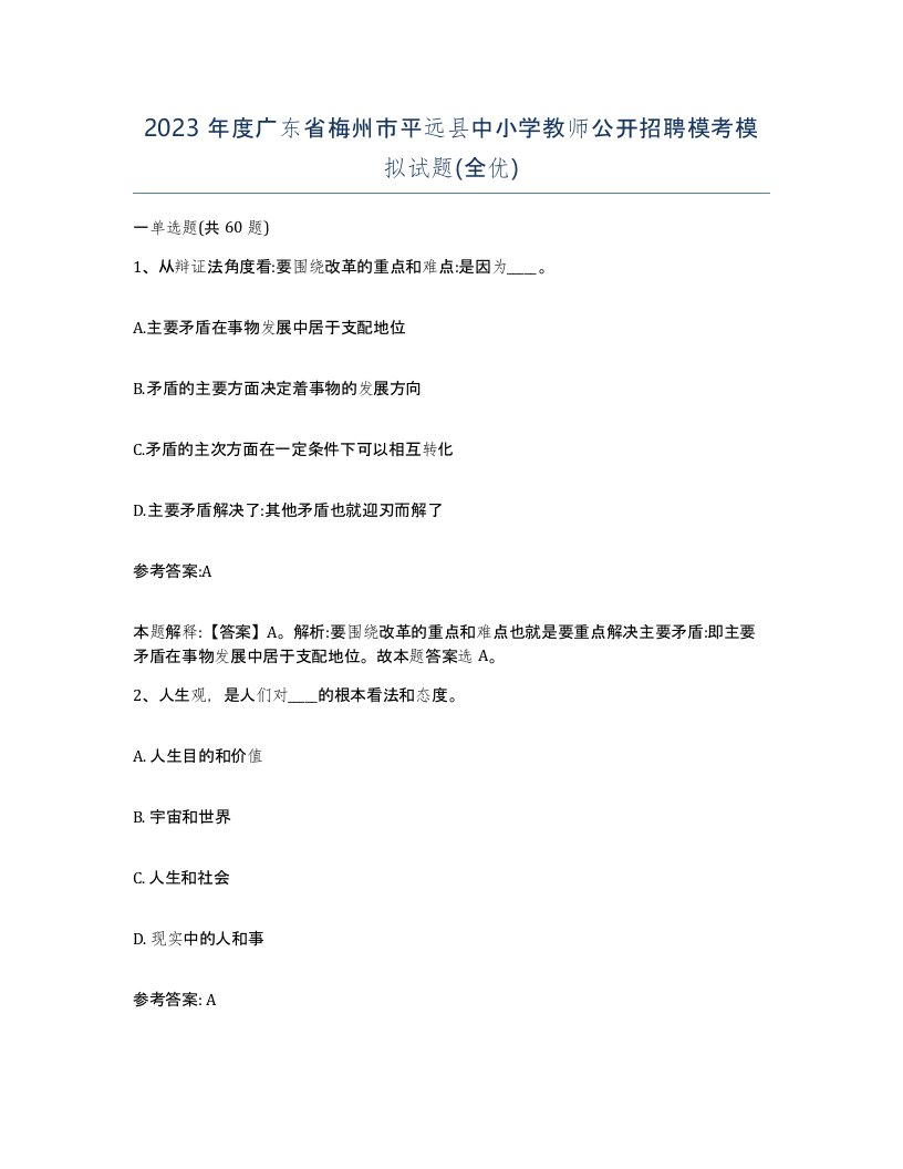 2023年度广东省梅州市平远县中小学教师公开招聘模考模拟试题全优