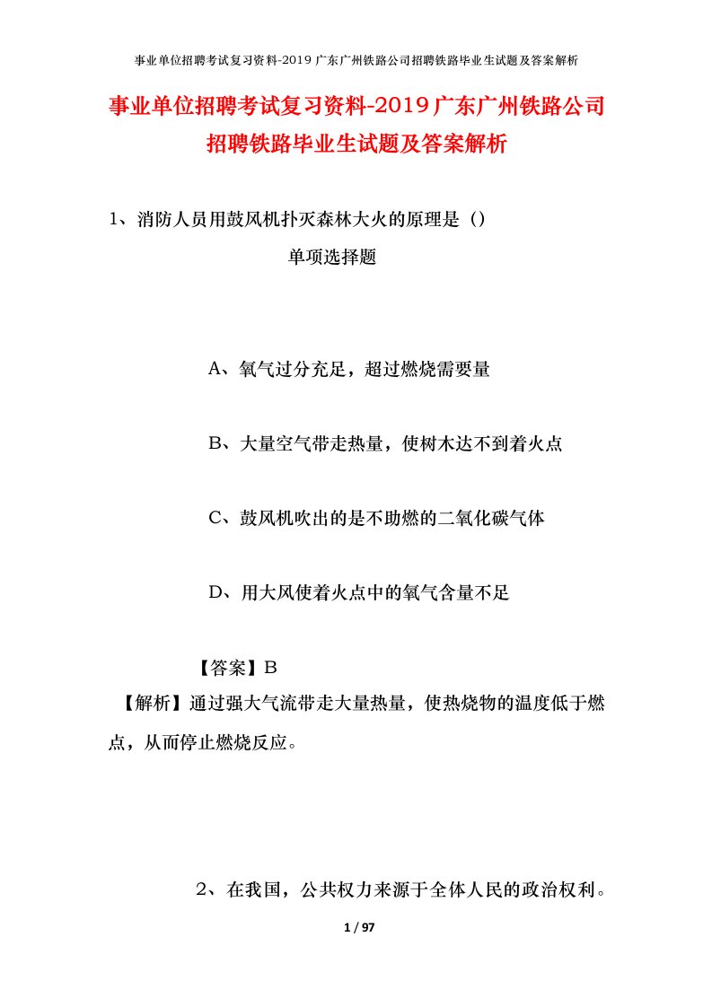 事业单位招聘考试复习资料-2019广东广州铁路公司招聘铁路毕业生试题及答案解析