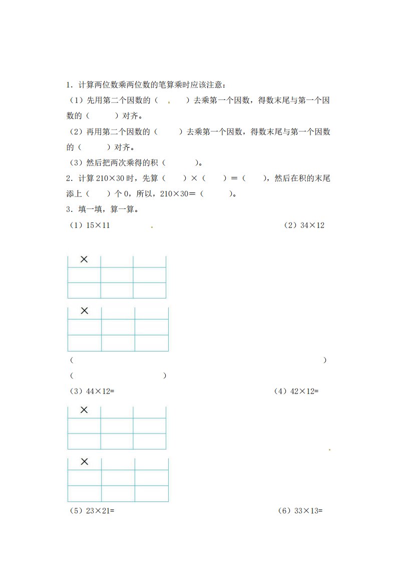 三年级下册数学一课一练-加油站两位数乘两位数3