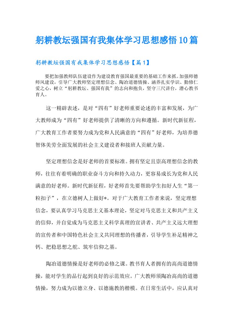 躬耕教坛强国有我集体学习思想感悟10篇