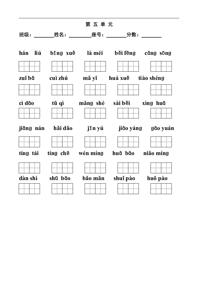 苏教版小学语文二年级上学期第五单元拼音练习题（田字格版）