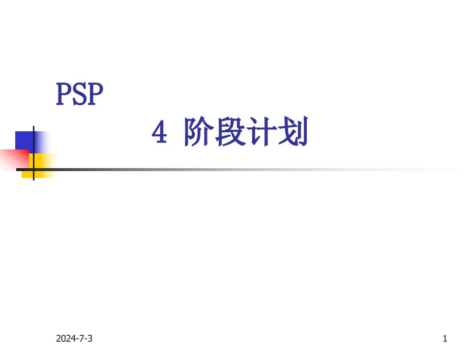 PSP-3-阶段计划与产品计划