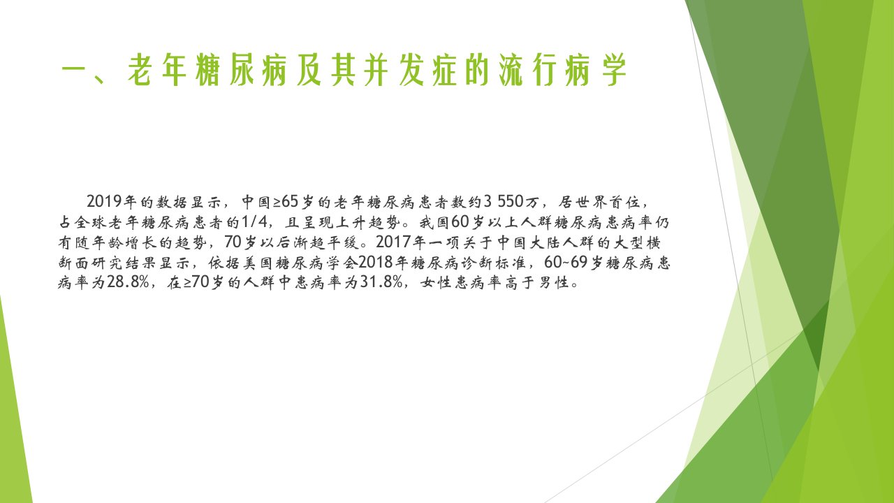 临床医疗教学之118中国老年糖尿病诊疗指南版课件