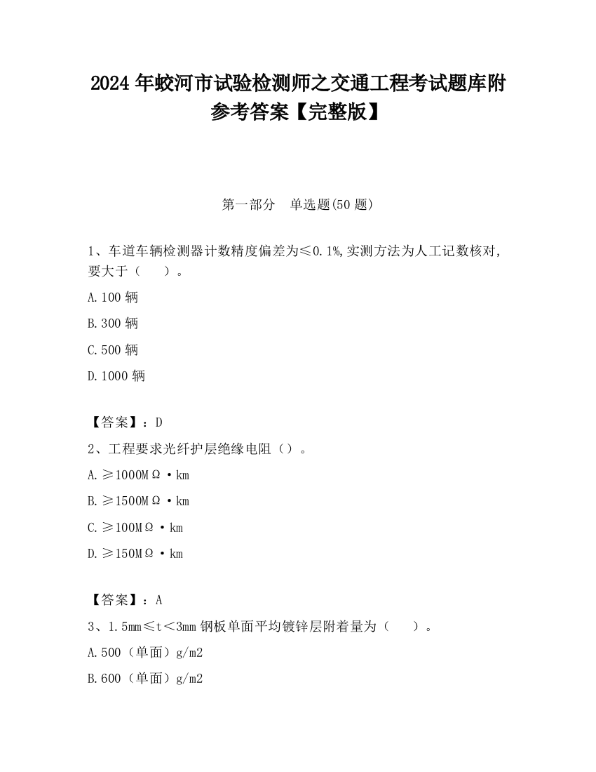 2024年蛟河市试验检测师之交通工程考试题库附参考答案【完整版】