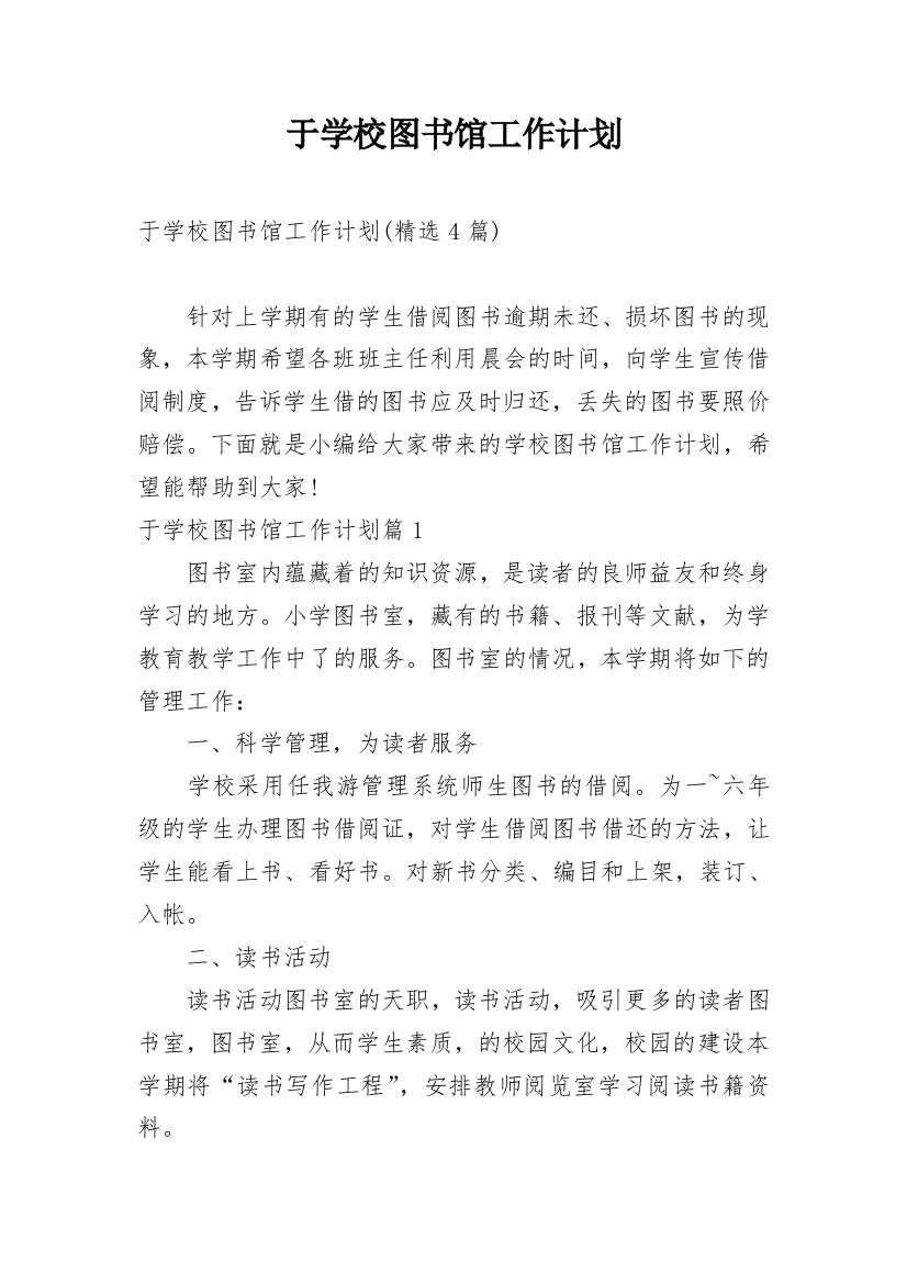 于学校图书馆工作计划