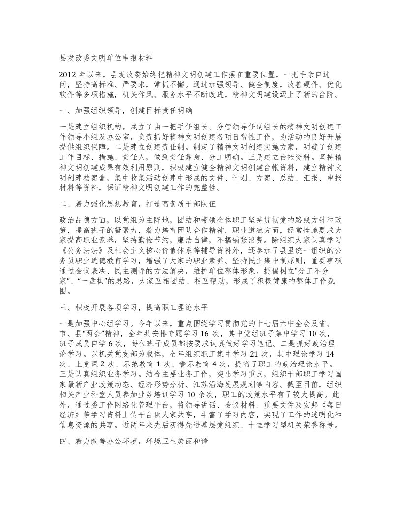 县发改委文明单位申报材料