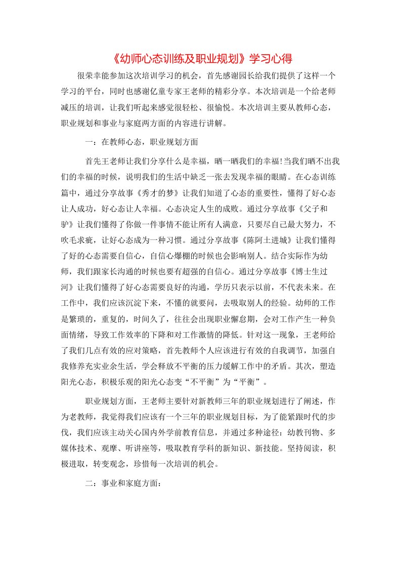 《幼师心态训练及职业规划》学习心得