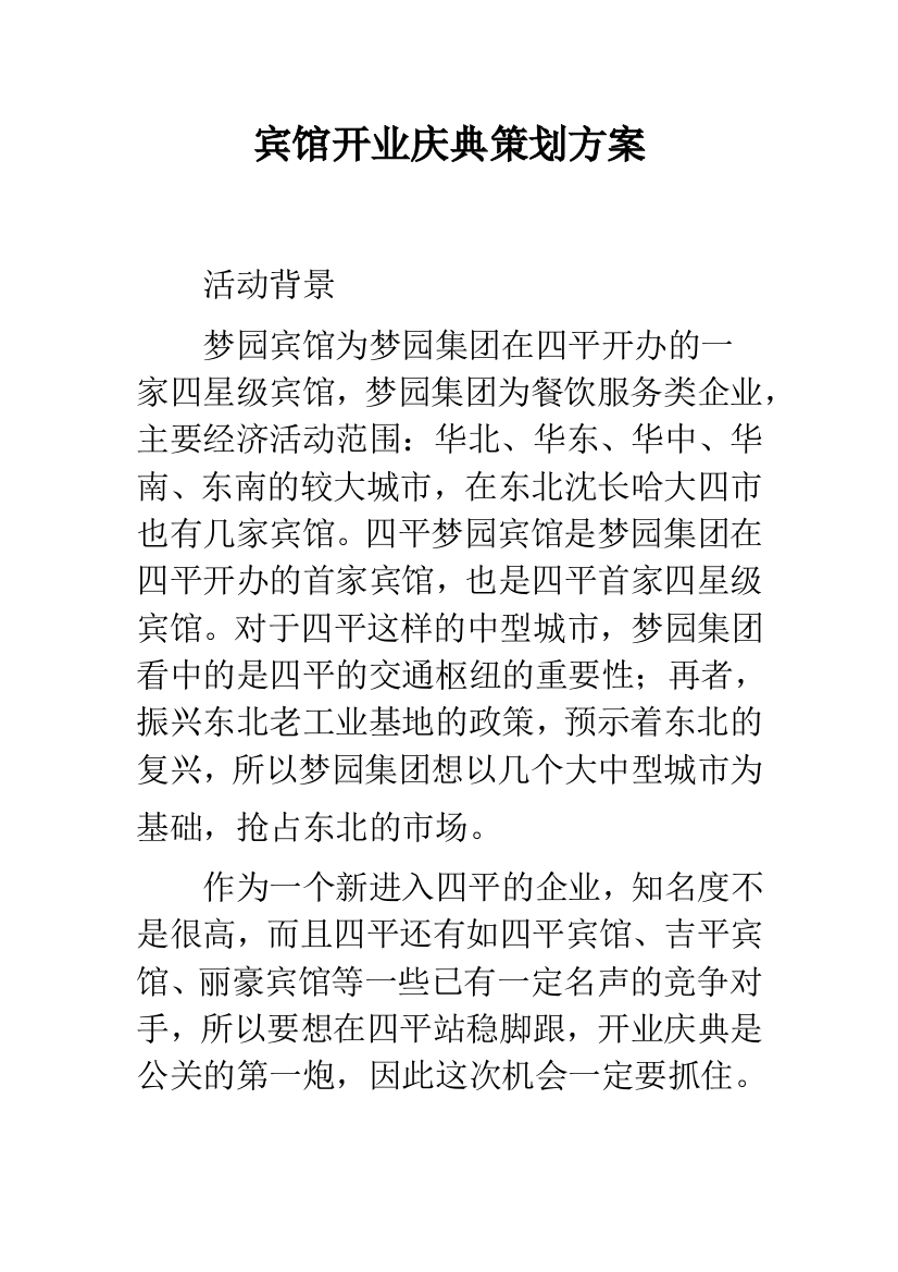 宾馆开业庆典策划方案