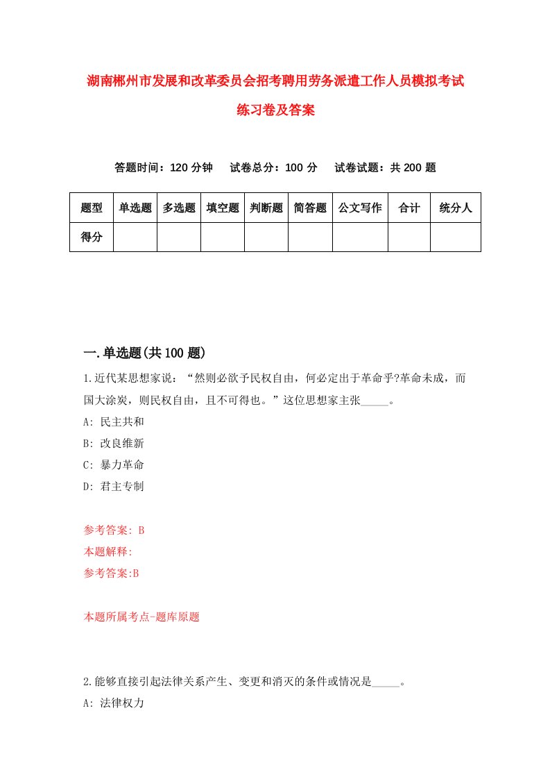 湖南郴州市发展和改革委员会招考聘用劳务派遣工作人员模拟考试练习卷及答案第2卷